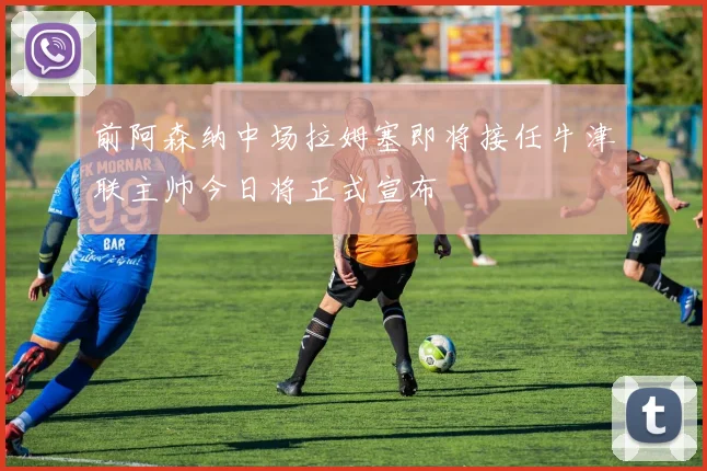 前阿森纳中场拉姆塞即将接任牛津联主帅今日将正式宣布
