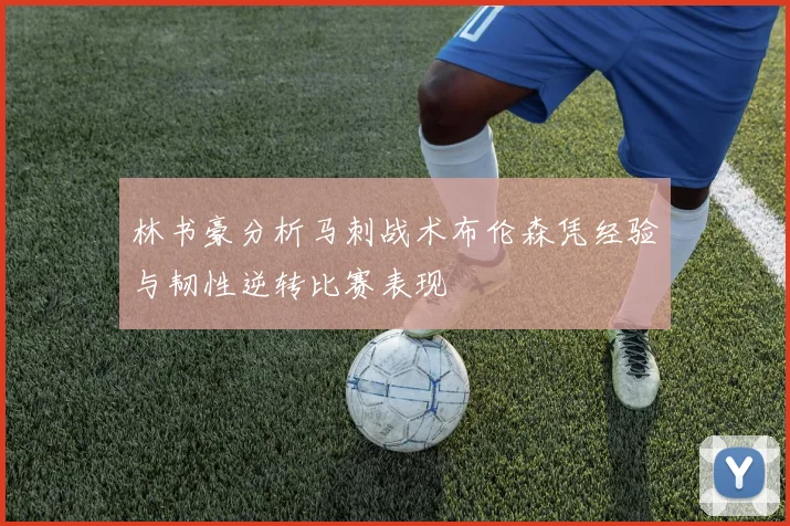 林书豪分析马刺战术布伦森凭经验与韧性逆转比赛表现