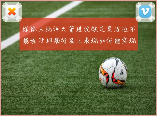 媒体人批评火箭进攻缺乏灵活性不能练习却期待场上表现如何能实现