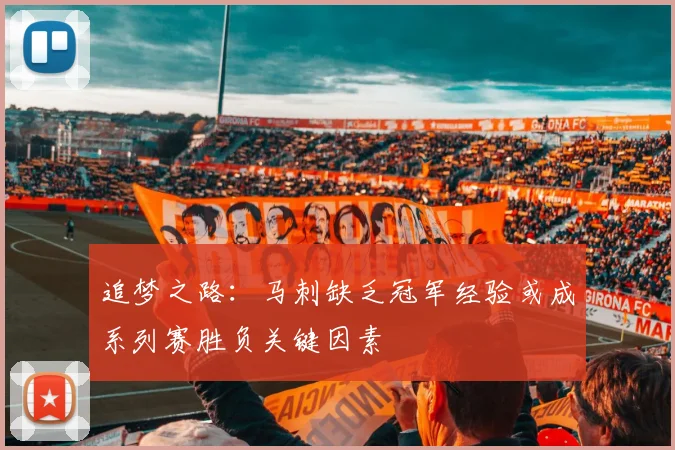 追梦之路：马刺缺乏冠军经验或成系列赛胜负关键因素