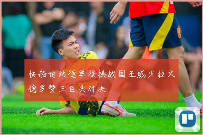 快船伦纳德单核挑战国王威少拉文德罗赞三巨头对决