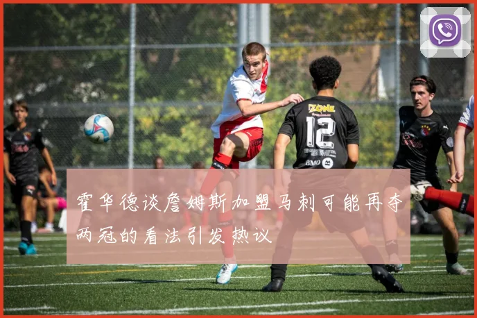 霍华德谈詹姆斯加盟马刺可能再夺两冠的看法引发热议
