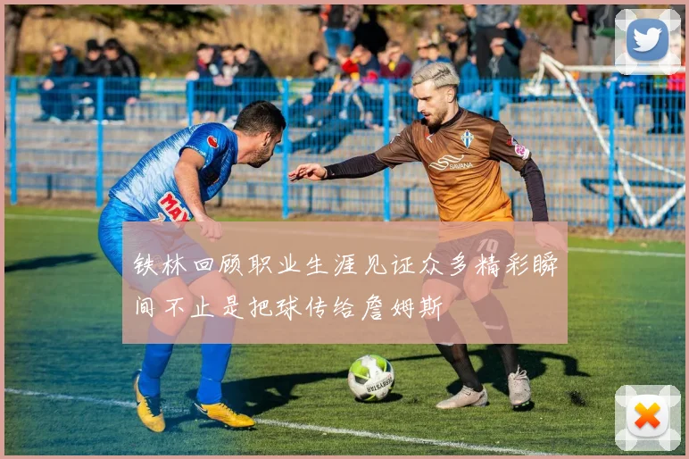铁林回顾职业生涯见证众多精彩瞬间不止是把球传给詹姆斯